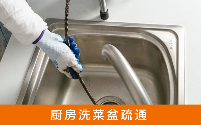 达尔罕茂明安联合疏通洗菜盆